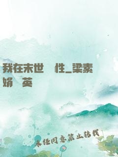 我在末世撿屬性